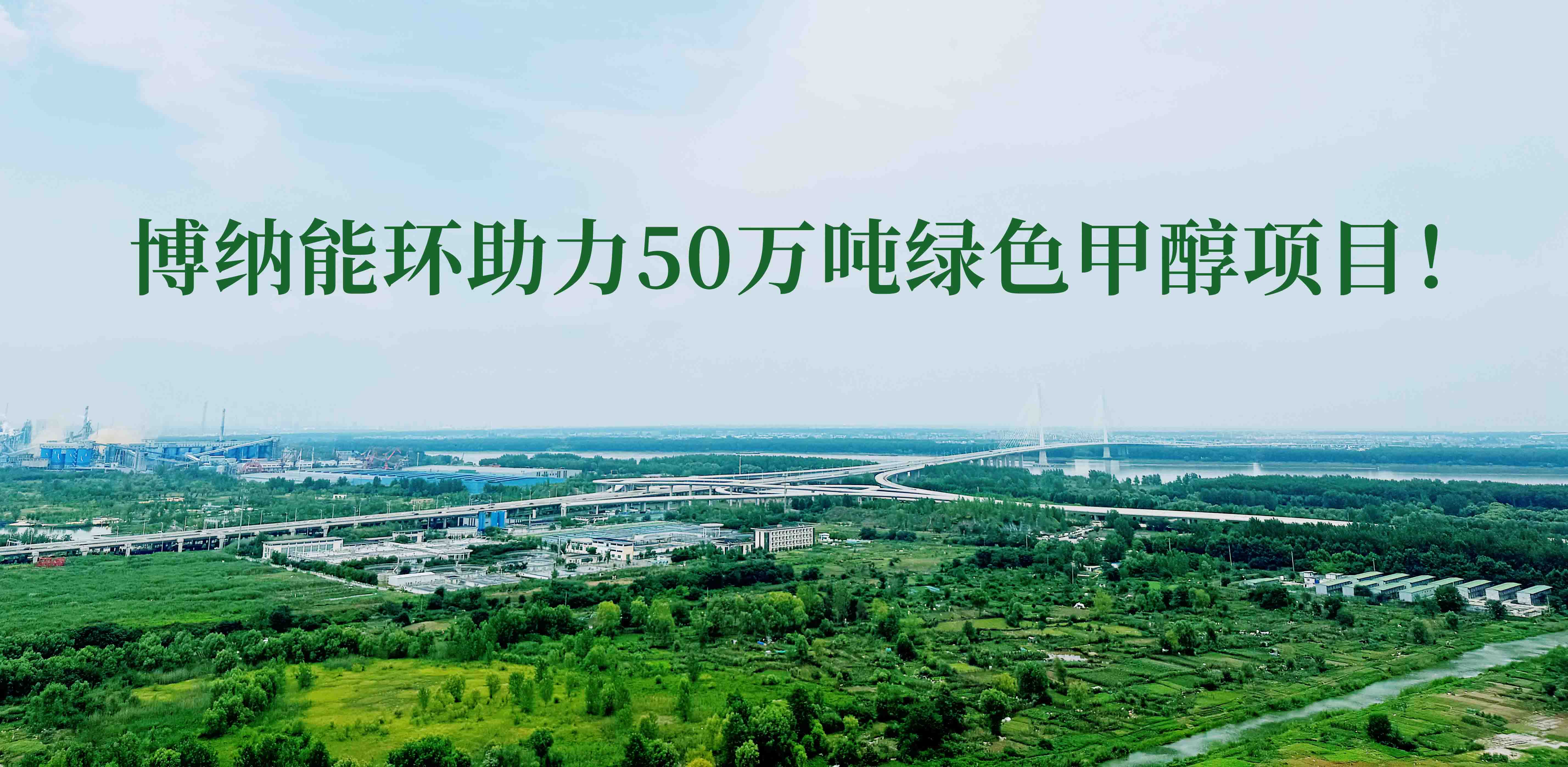 博納能環(huán)積極踐行雙碳計(jì)劃，助力50萬(wàn)噸綠色甲醇項(xiàng)目！
